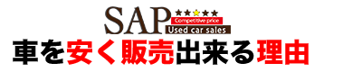 SAP　良質な中古車が安い店の中古車販売価格が安い理由